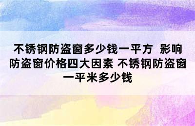 不锈钢防盗窗多少钱一平方  影响防盗窗价格四大因素 不锈钢防盗窗一平米多少钱